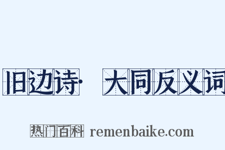 旧边诗·大同反义词是什么意思的图片